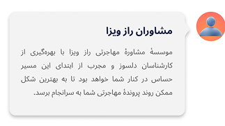 مشاوران راز ویزا