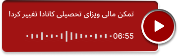 تمکن مالی ویزای تحصیلی کانادا تغییر کرد!