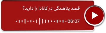 قصد پناهندگی در کانادا را دارید؟