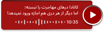کانادا درهای مهاجرت را نبسته؛ اما دیگر از هر دری هم اجازه ورود نمیدهد!